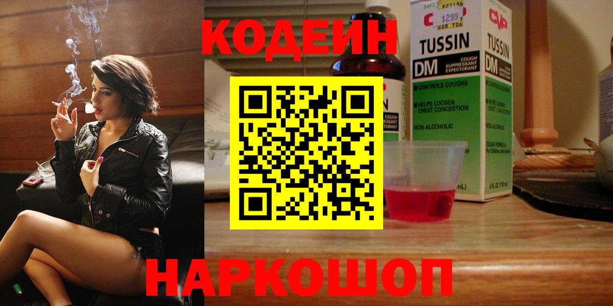 Кодеиновый сироп Lean Purple Drank  Вход с VPN  Сосновоборск 